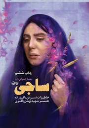 دانلود کتاب صوتی ساجی