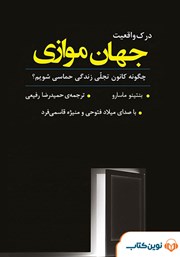 دانلود کتاب صوتی درک واقعیت جهان موازی