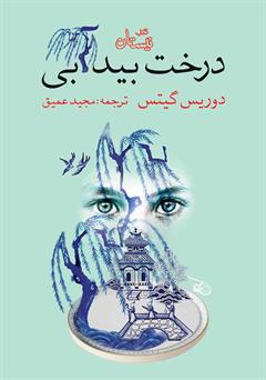 درخت بید آبی