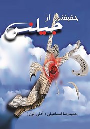 دانلود کتاب حقیقتی از جیلنس