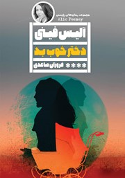 دانلود کتاب دختر خوب بد