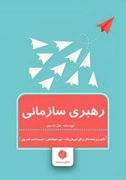 دانلود کتاب رهبری سازمانی
