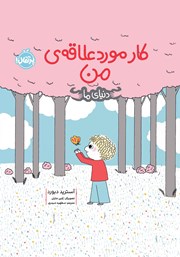 دانلود کتاب دنیای ما: کار مورد علاقه‌ی من