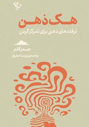 دانلود کتاب هک ذهن