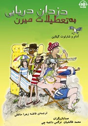 معرفی و دانلود کتاب صوتی دزدان دریایی به تعطیلات میرن