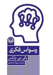 دانلود کتاب وسواس فکری