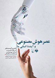 دانلود کتاب صوتی عصر هوش مصنوعی و آینده انسانی ما
