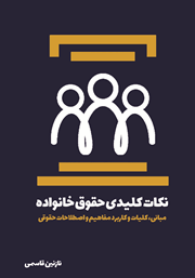 دانلود کتاب نکات کلیدی حقوق خانواده