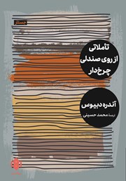 دانلود کتاب تاملاتی از روی صندلی چرخ‌دار