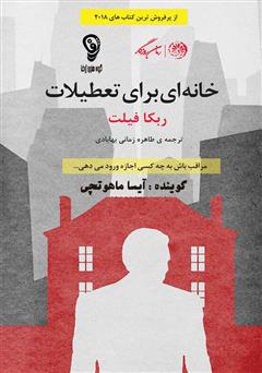 دانلود کتاب صوتی خانه‌ای برای تعطیلات