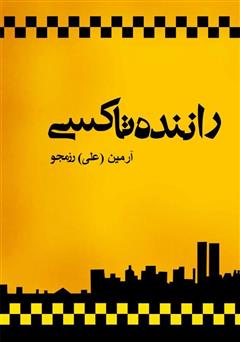 دانلود کتاب راننده تاکسی