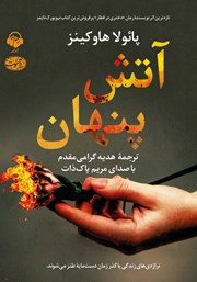 دانلود کتاب صوتی آتش پنهان