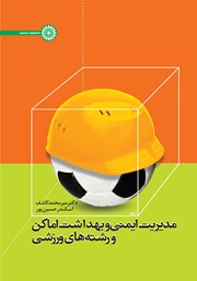 دانلود کتاب مدیریت ایمنی و بهداشت اماکن و رشته‌های ورزشی