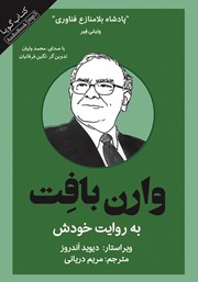 دانلود کتاب صوتی وارن بافت به روایت خودش