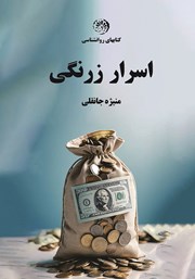 دانلود کتاب اسرار زرنگی