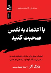 دانلود کتاب با اعتماد به نفس صحبت کنید