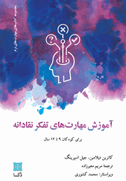 دانلود کتاب آموزش مهارت‌های تفکر نقادانه