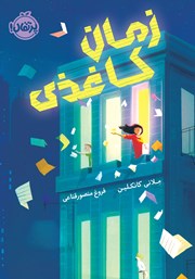 معرفی و دانلود کتاب زمان کاغذی