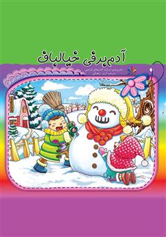 معرفی و دانلود کتاب آدم برفی خیالباف