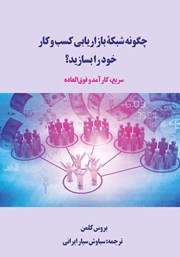 دانلود کتاب چگونه شبکه بازاریابی کسب و کار خود را بسازید؟