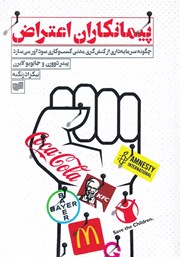 دانلود کتاب پیمانکاران اعتراض