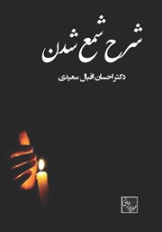 دانلود کتاب شرح شمع شدن