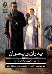 دانلود کتاب صوتی پدران و پسران