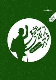 دانلود کتاب صوتی فراتر از آوای عشق