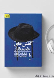 دانلود کتاب صوتی کفش‌های خدمتکار و داستان‌های دیگر