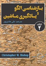 دانلود کتاب بازشناسی الگو و یادگیری ماشین (جلد دوم)