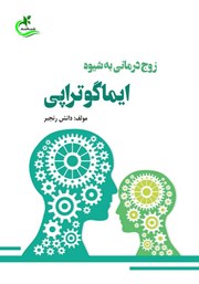 دانلود کتاب زوج درمانی به شیوه ایماگوتراپی