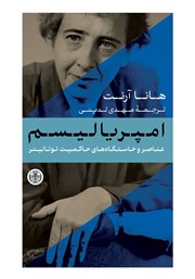 دانلود کتاب عناصر و خاستگاه‌های حاکمیت توتالیتر 2: امپریالیسم