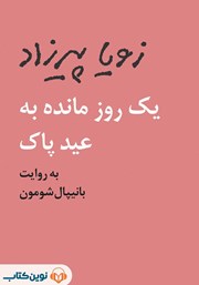 دانلود کتاب صوتی یک روز مانده به عید پاک