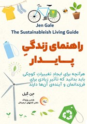 دانلود کتاب صوتی راهنمای زندگی پایدار
