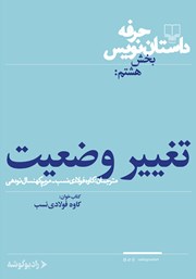 دانلود کتاب صوتی حرفه: داستان‌نویس 8: تغییر وضعیت و موقعیت