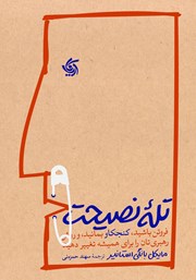 دانلود کتاب تله نصیحت