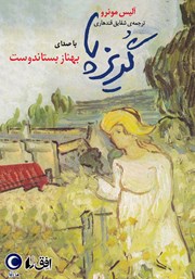 دانلود کتاب صوتی گریزپا