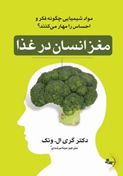 دانلود کتاب مغز انسان در غذا