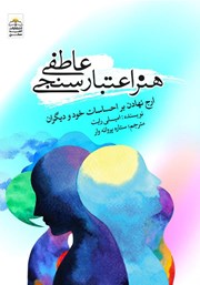 دانلود کتاب هنر اعتبارسنجی عاطفی