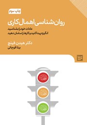 دانلود کتاب روانشناسی اهمال کاری