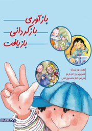 دانلود کتاب بازآوری، بازگردانی، بازیافت