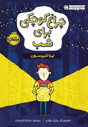 معرفی و دانلود کتاب چراغ کوچکی برای شب