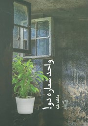 دانلود کتاب واحد شماره دو!