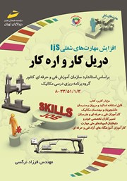 دانلود کتاب افزایش مهارتهای شغلی: دریل کار و اره کار