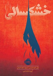 معرفی و دانلود کتاب خشکسالی