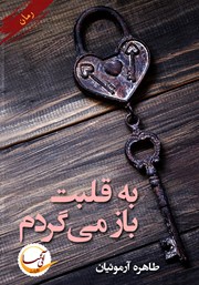 دانلود کتاب به قلبت باز می‌گردم