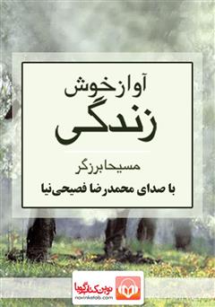 دانلود کتاب صوتی آواز خوش زندگی