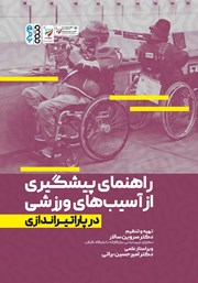 دانلود کتاب راهنمای پیشگیری از آسیب‌های ورزشی در پاراتیراندازی
