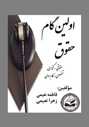 معرفی و دانلود کتاب اولین گام حقوق