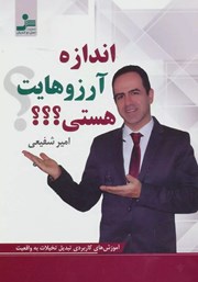 دانلود کتاب اندازه آرزوهایت هستی؟